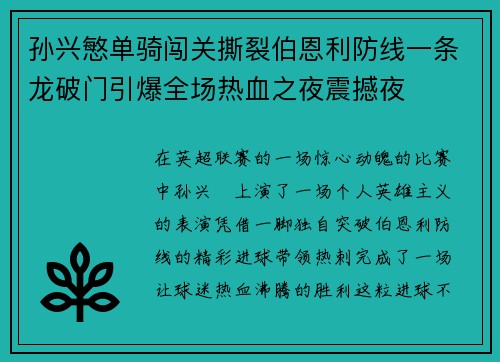 孙兴慜单骑闯关撕裂伯恩利防线一条龙破门引爆全场热血之夜震撼夜