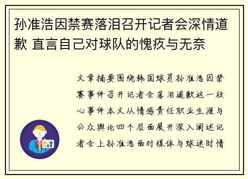 孙准浩因禁赛落泪召开记者会深情道歉 直言自己对球队的愧疚与无奈