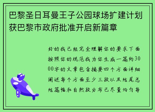 巴黎圣日耳曼王子公园球场扩建计划获巴黎市政府批准开启新篇章
