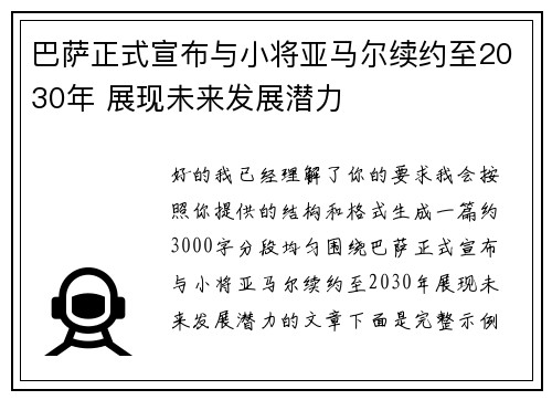 巴萨正式宣布与小将亚马尔续约至2030年 展现未来发展潜力