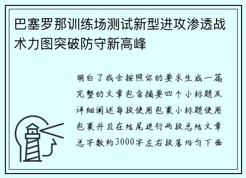 巴塞罗那训练场测试新型进攻渗透战术力图突破防守新高峰