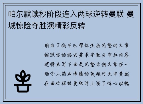 帕尔默读秒阶段连入两球逆转曼联 曼城惊险夺胜演精彩反转