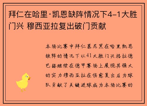 拜仁在哈里·凯恩缺阵情况下4-1大胜门兴 穆西亚拉复出破门贡献 拜仁在哈里·凯恩缺阵情况下4-1大胜门兴 穆西亚拉复出破门贡献