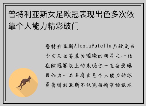 普特利亚斯女足欧冠表现出色多次依靠个人能力精彩破门