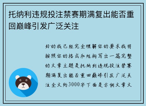 托纳利违规投注禁赛期满复出能否重回巅峰引发广泛关注 托纳利违规投注禁赛期满复出能否重回巅峰引发广泛关注