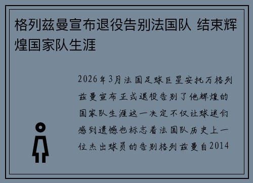 格列兹曼宣布退役告别法国队 结束辉煌国家队生涯