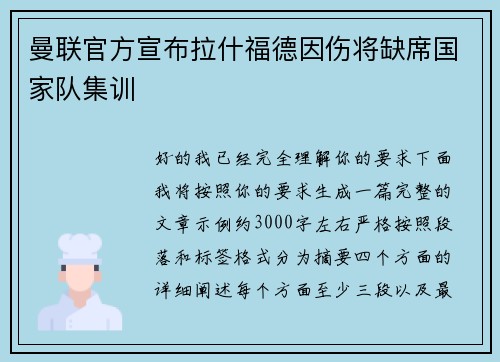 曼联官方宣布拉什福德因伤将缺席国家队集训