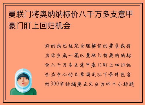 曼联门将奥纳纳标价八千万多支意甲豪门盯上回归机会