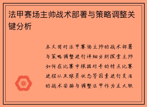 法甲赛场主帅战术部署与策略调整关键分析