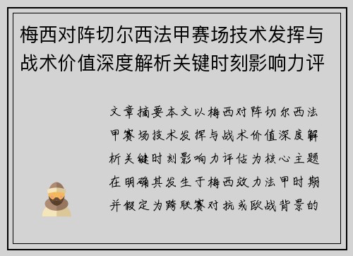 梅西对阵切尔西法甲赛场技术发挥与战术价值深度解析关键时刻影响力评估 梅西对阵切尔西法甲赛场技术发挥与战术价值深度解析关键时刻影响力评估