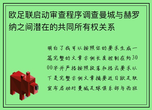 欧足联启动审查程序调查曼城与赫罗纳之间潜在的共同所有权关系