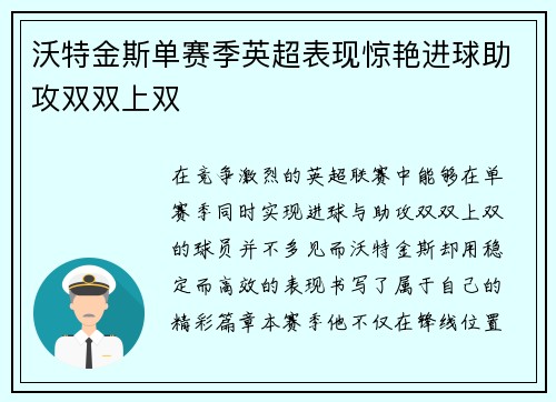 沃特金斯单赛季英超表现惊艳进球助攻双双上双