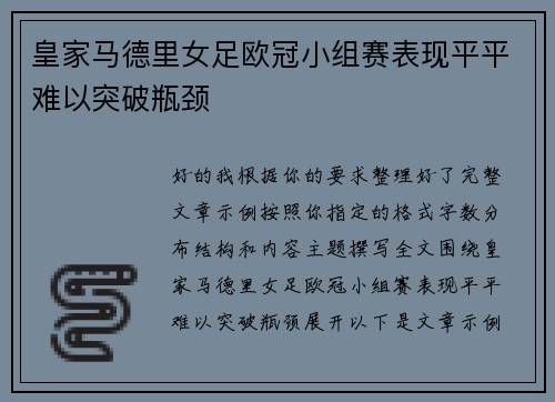 皇家马德里女足欧冠小组赛表现平平难以突破瓶颈
