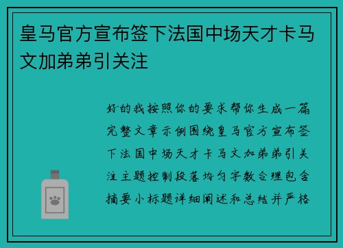 皇马官方宣布签下法国中场天才卡马文加弟弟引关注