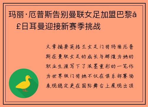 玛丽·厄普斯告别曼联女足加盟巴黎圣日耳曼迎接新赛季挑战