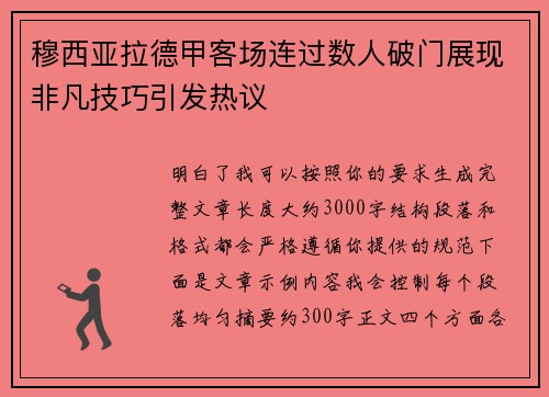 穆西亚拉德甲客场连过数人破门展现非凡技巧引发热议 穆西亚拉德甲客场连过数人破门展现非凡技巧引发热议