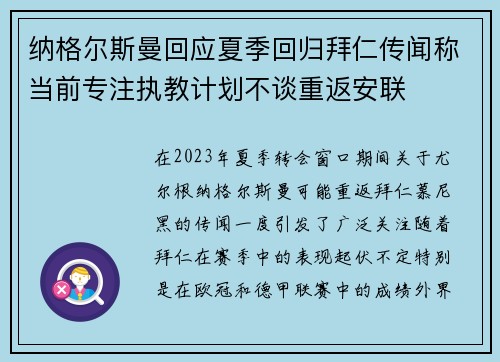 纳格尔斯曼回应夏季回归拜仁传闻称当前专注执教计划不谈重返安联 纳格尔斯曼回应夏季回归拜仁传闻称当前专注执教计划不谈重返安联