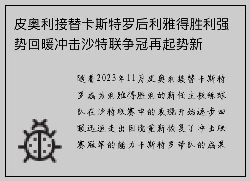 皮奥利接替卡斯特罗后利雅得胜利强势回暖冲击沙特联争冠再起势新