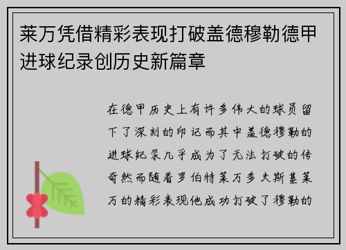 莱万凭借精彩表现打破盖德穆勒德甲进球纪录创历史新篇章