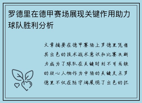 罗德里在德甲赛场展现关键作用助力球队胜利分析