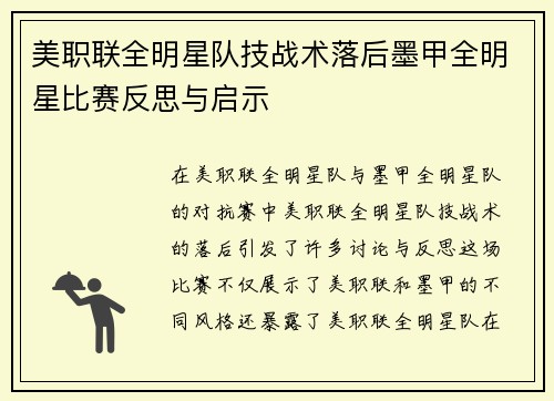 美职联全明星队技战术落后墨甲全明星比赛反思与启示