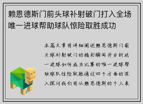 赖恩德斯门前头球补射破门打入全场唯一进球帮助球队惊险取胜成功