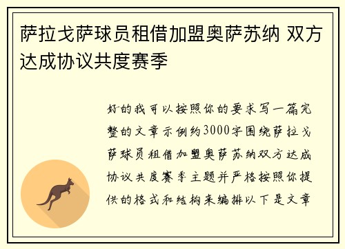 萨拉戈萨球员租借加盟奥萨苏纳 双方达成协议共度赛季 萨拉戈萨球员租借加盟奥萨苏纳 双方达成协议共度赛季