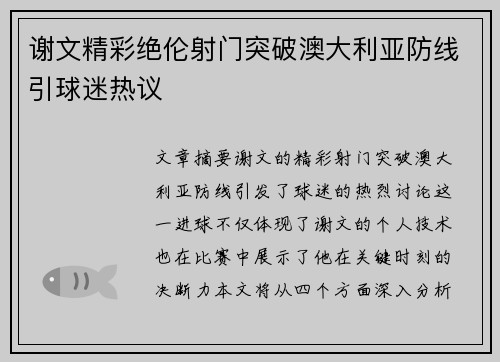 谢文精彩绝伦射门突破澳大利亚防线引球迷热议
