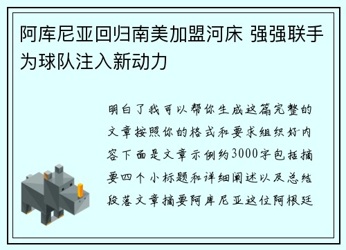 阿库尼亚回归南美加盟河床 强强联手为球队注入新动力