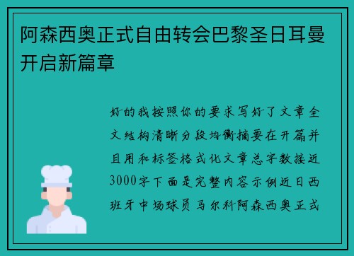 阿森西奥正式自由转会巴黎圣日耳曼开启新篇章