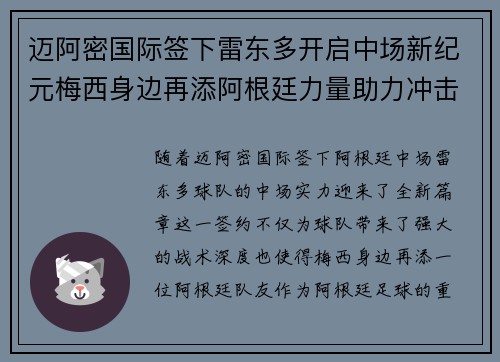 迈阿密国际签下雷东多开启中场新纪元梅西身边再添阿根廷力量助力冲击冠军 迈阿密国际签下雷东多开启中场新纪元梅西身边再添阿根廷力量助力冲击冠军