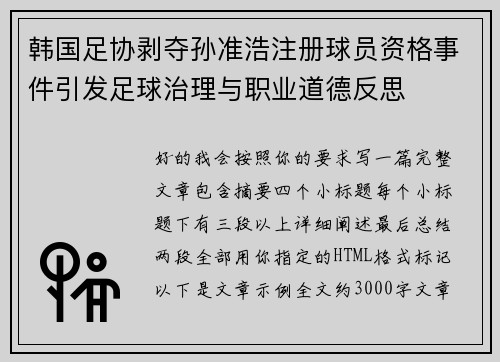 韩国足协剥夺孙准浩注册球员资格事件引发足球治理与职业道德反思