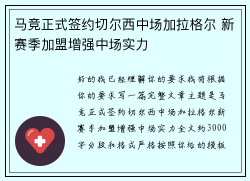 马竞正式签约切尔西中场加拉格尔 新赛季加盟增强中场实力 马竞正式签约切尔西中场加拉格尔 新赛季加盟增强中场实力
