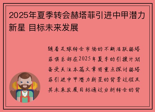 2025年夏季转会赫塔菲引进中甲潜力新星 目标未来发展