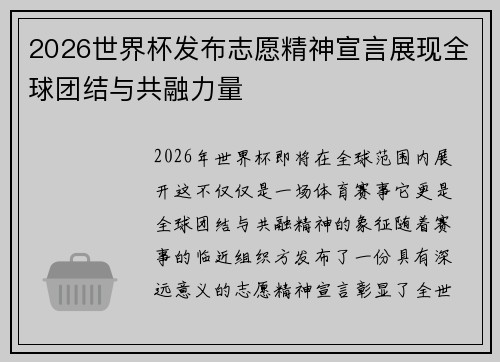 2026世界杯发布志愿精神宣言展现全球团结与共融力量