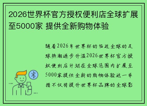2026世界杯官方授权便利店全球扩展至5000家 提供全新购物体验