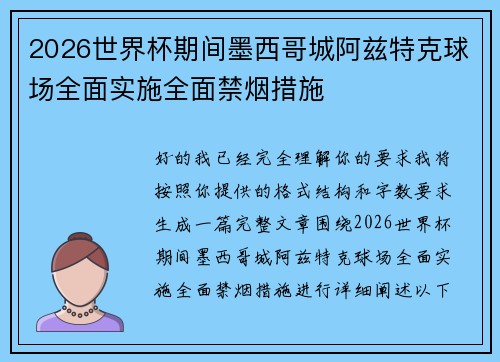 2026世界杯期间墨西哥城阿兹特克球场全面实施全面禁烟措施