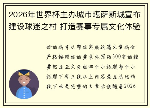 2026年世界杯主办城市堪萨斯城宣布建设球迷之村 打造赛事专属文化体验中心