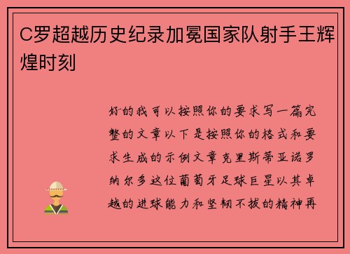 C罗超越历史纪录加冕国家队射手王辉煌时刻