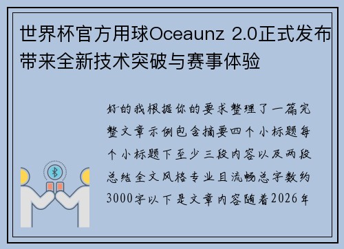 世界杯官方用球Oceaunz 2.0正式发布带来全新技术突破与赛事体验