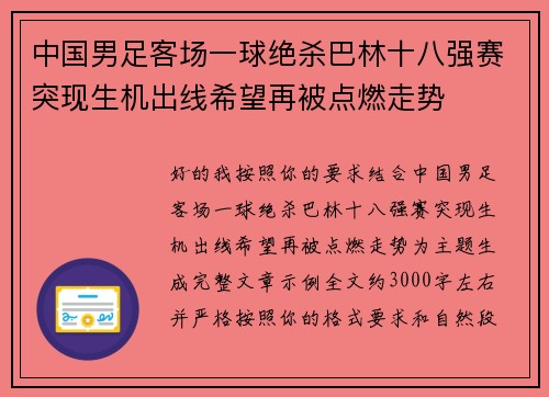 中国男足客场一球绝杀巴林十八强赛突现生机出线希望再被点燃走势