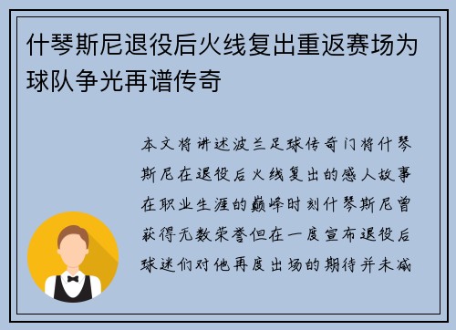 什琴斯尼退役后火线复出重返赛场为球队争光再谱传奇