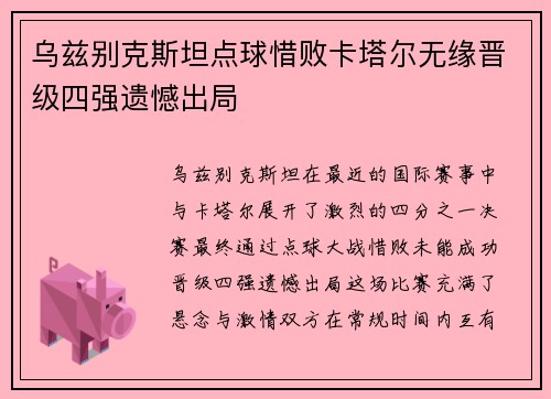 乌兹别克斯坦点球惜败卡塔尔无缘晋级四强遗憾出局 乌兹别克斯坦点球惜败卡塔尔无缘晋级四强遗憾出局