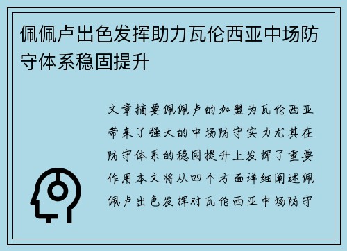 佩佩卢出色发挥助力瓦伦西亚中场防守体系稳固提升