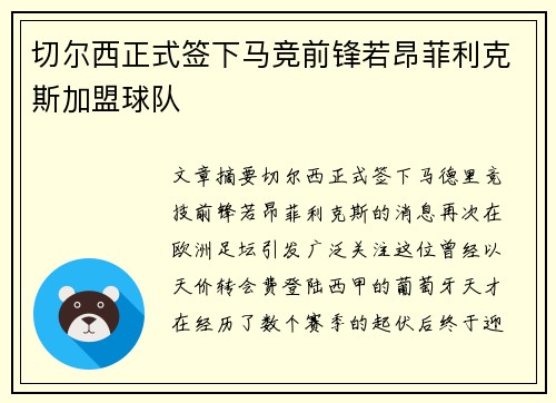 切尔西正式签下马竞前锋若昂菲利克斯加盟球队