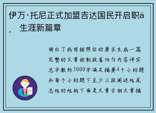 伊万·托尼正式加盟吉达国民开启职业生涯新篇章