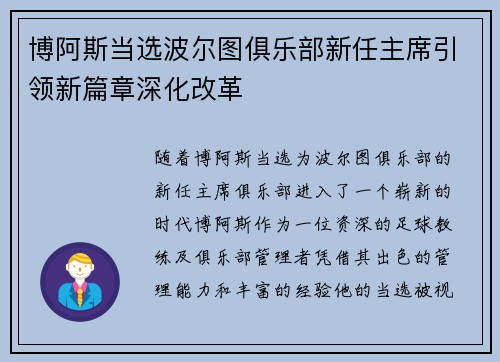 博阿斯当选波尔图俱乐部新任主席引领新篇章深化改革
