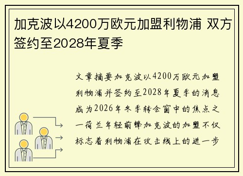加克波以4200万欧元加盟利物浦 双方签约至2028年夏季