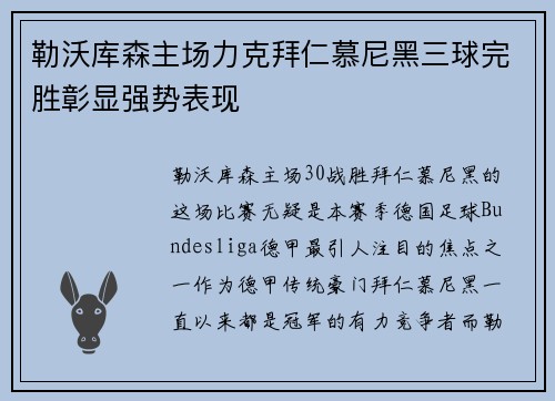 勒沃库森主场力克拜仁慕尼黑三球完胜彰显强势表现