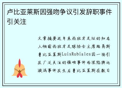 卢比亚莱斯因强吻争议引发辞职事件引关注